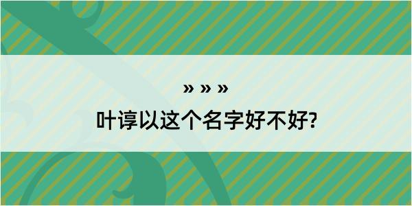 叶谆以这个名字好不好?