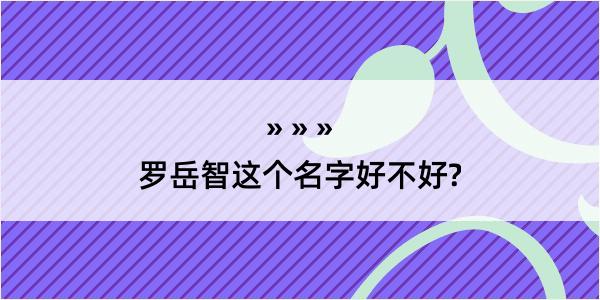 罗岳智这个名字好不好?