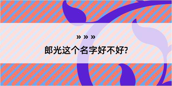 郎光这个名字好不好?