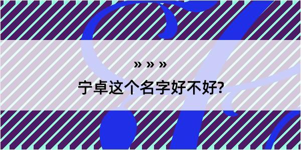 宁卓这个名字好不好?