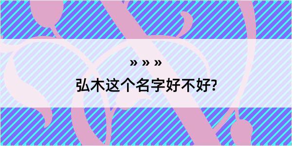 弘木这个名字好不好?