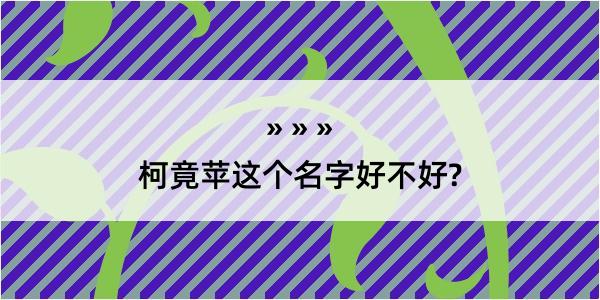 柯竟苹这个名字好不好?