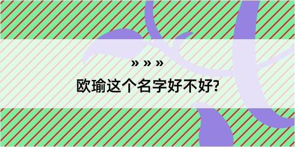 欧瑜这个名字好不好?