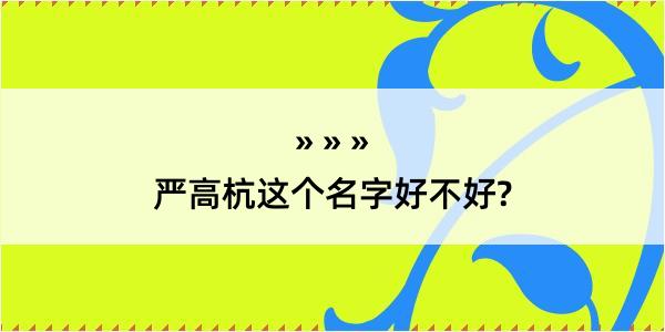 严高杭这个名字好不好?