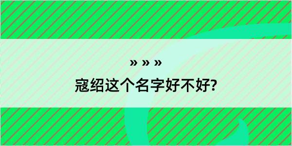 寇绍这个名字好不好?