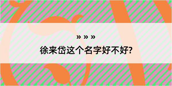 徐来岱这个名字好不好?