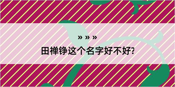 田禅铮这个名字好不好?