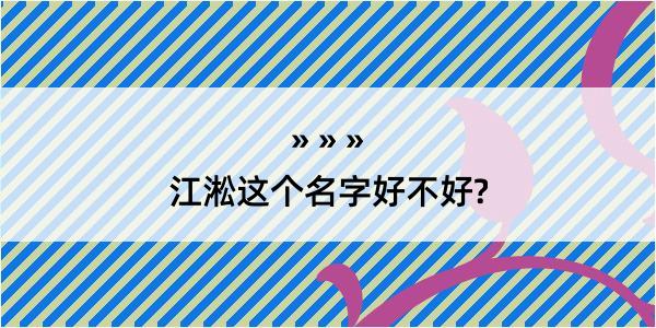 江淞这个名字好不好?