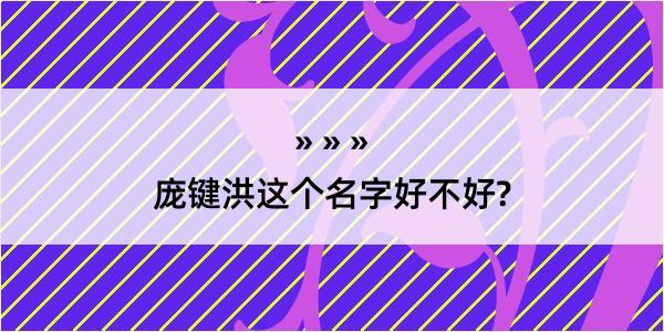 庞键洪这个名字好不好?