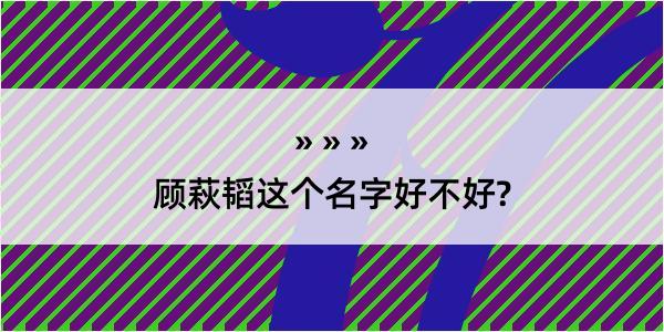 顾萩韬这个名字好不好?