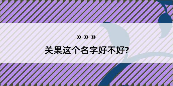 关果这个名字好不好?