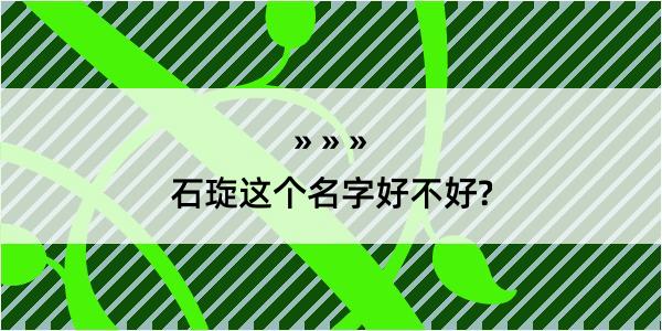 石琁这个名字好不好?