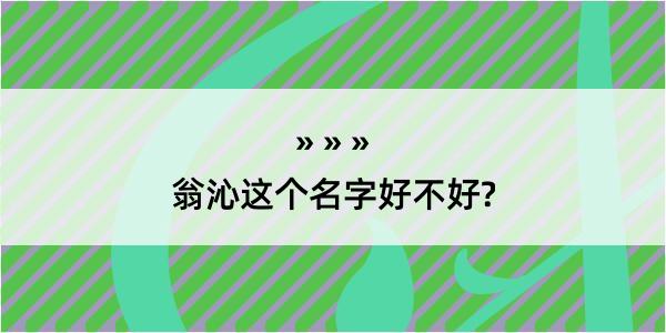 翁沁这个名字好不好?