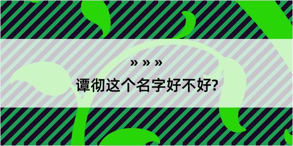 谭彻这个名字好不好?