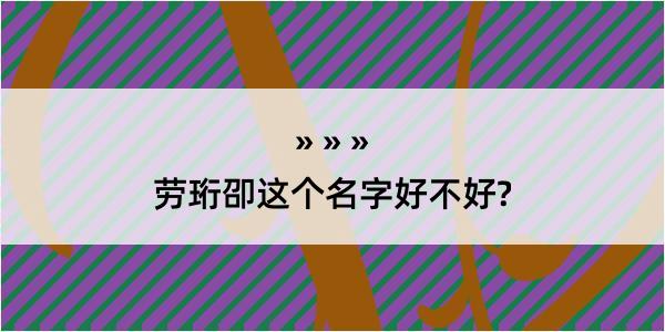 劳珩卲这个名字好不好?