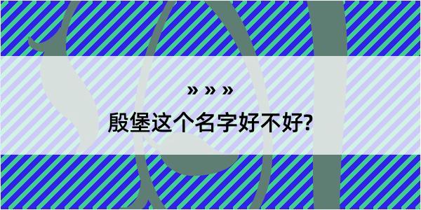 殷堡这个名字好不好?