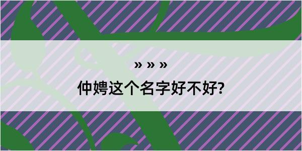 仲娉这个名字好不好?