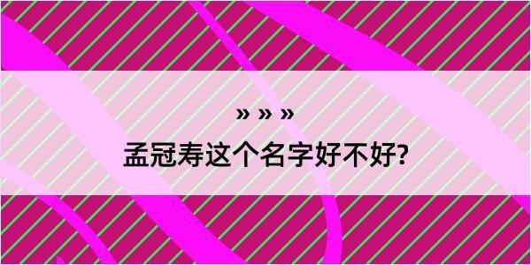 孟冠寿这个名字好不好?