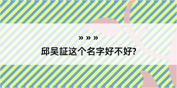 邱吴証这个名字好不好?