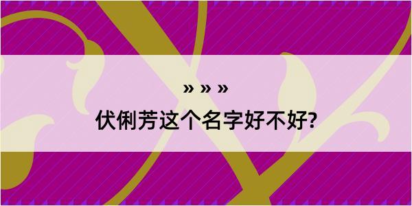 伏俐芳这个名字好不好?