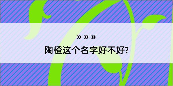 陶橙这个名字好不好?