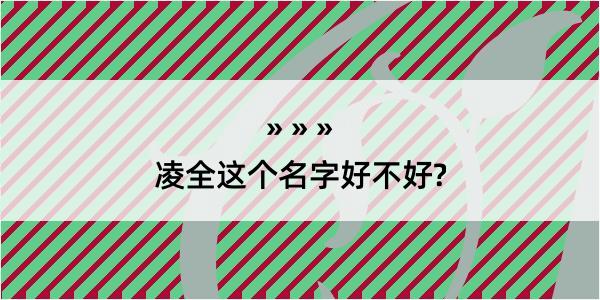 凌全这个名字好不好?