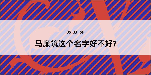 马廉筑这个名字好不好?