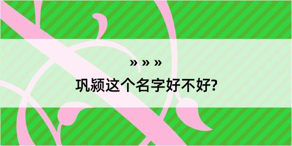 巩颍这个名字好不好?