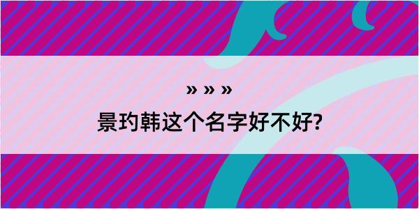 景玓韩这个名字好不好?