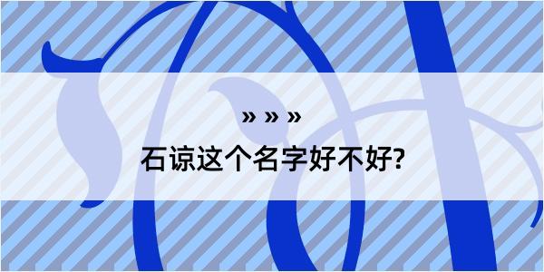 石谅这个名字好不好?