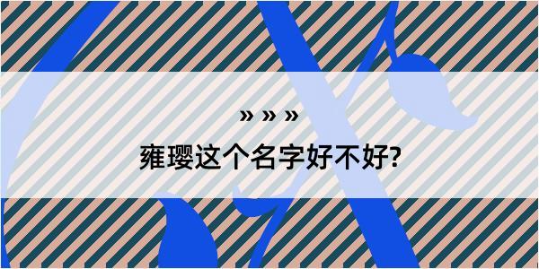 雍璎这个名字好不好?