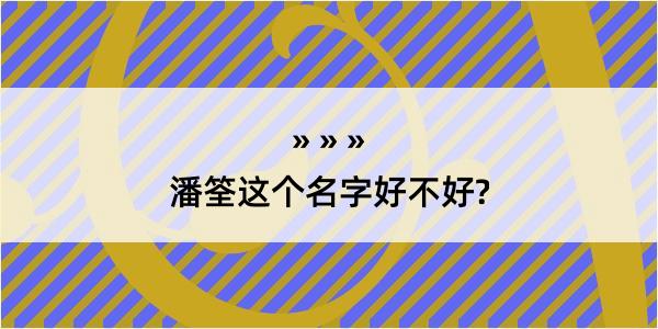 潘筌这个名字好不好?