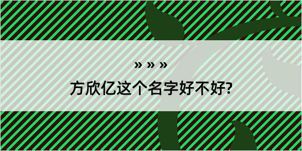 方欣亿这个名字好不好?