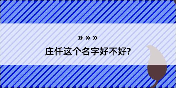 庄仟这个名字好不好?