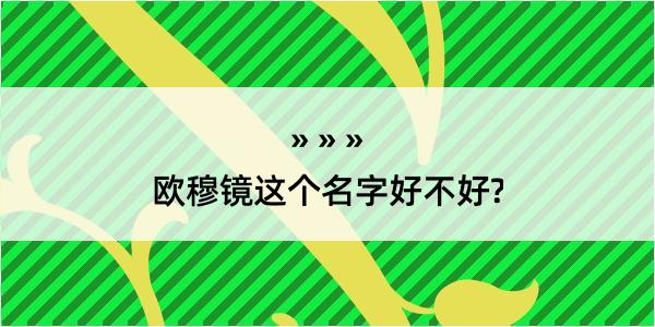 欧穆镜这个名字好不好?