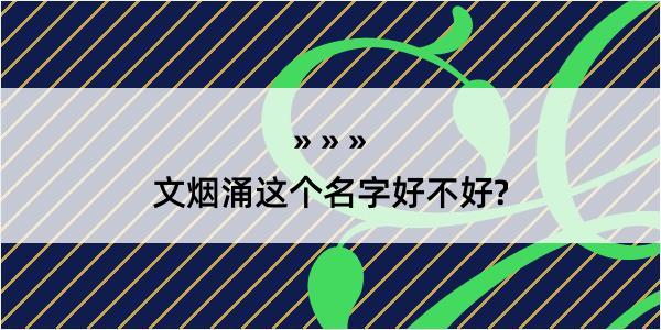 文烟涌这个名字好不好?