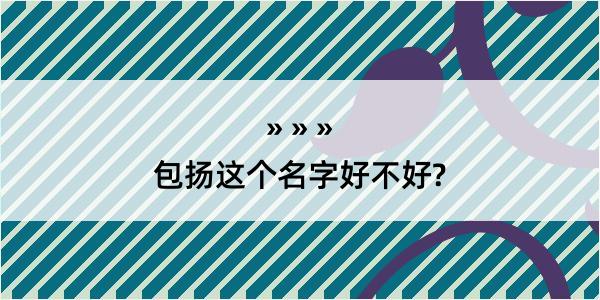 包扬这个名字好不好?