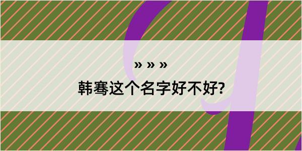 韩骞这个名字好不好?