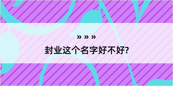 封业这个名字好不好?