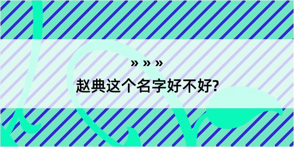 赵典这个名字好不好?