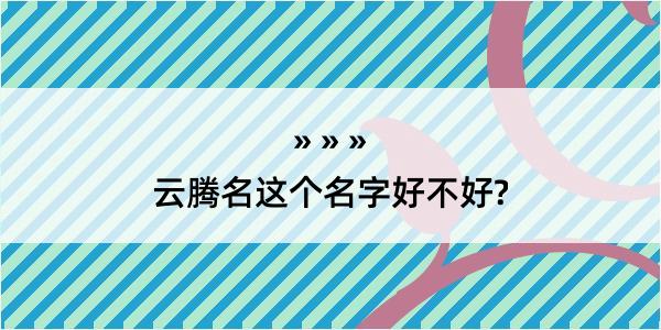 云腾名这个名字好不好?