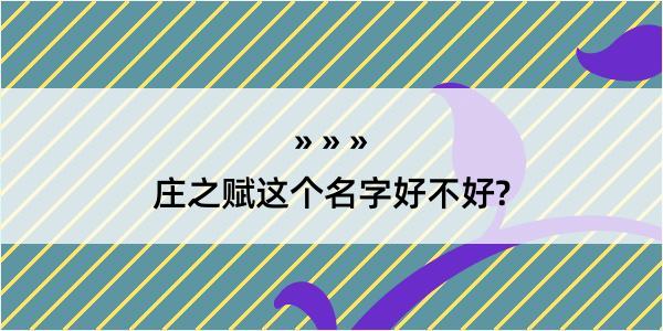 庄之赋这个名字好不好?