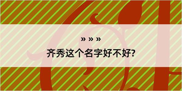 齐秀这个名字好不好?