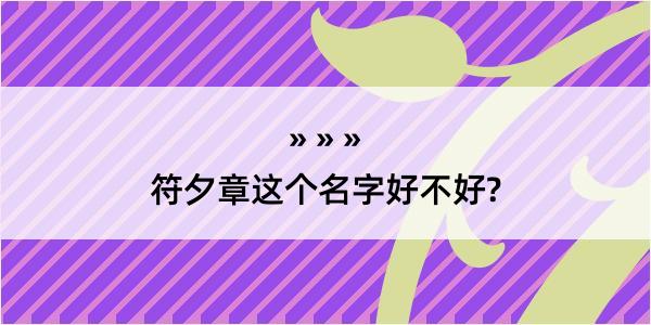 符夕章这个名字好不好?