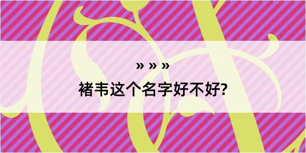 褚韦这个名字好不好?