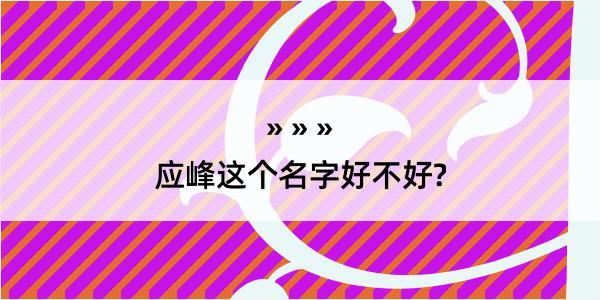 应峰这个名字好不好?