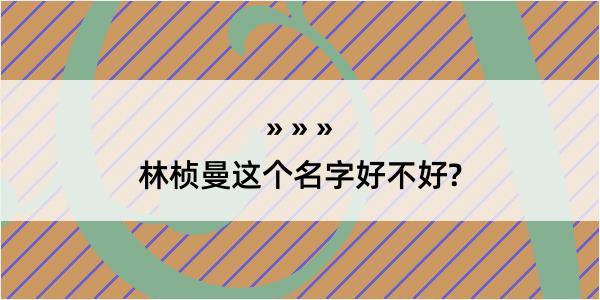 林桢曼这个名字好不好?