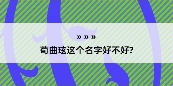 荀曲玹这个名字好不好?