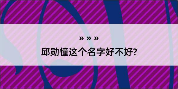 邱勋憧这个名字好不好?