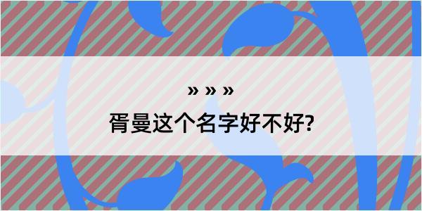 胥曼这个名字好不好?